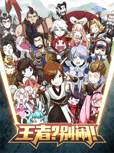 王者别闹}