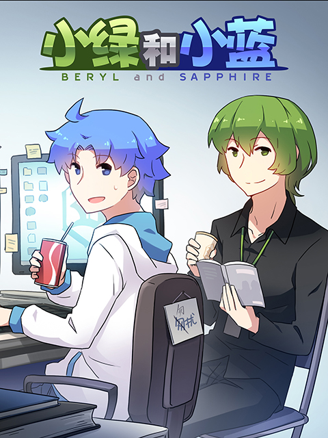 小绿和小蓝第23季}