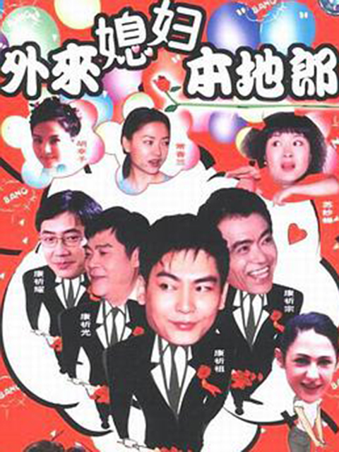 外来媳妇本地郎}