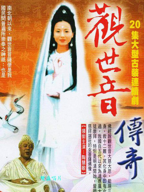 观世音传奇}