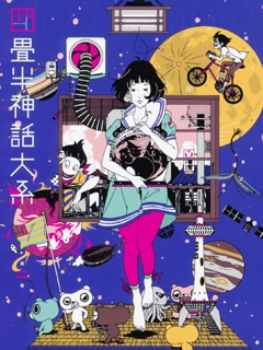 四叠半神话大系}