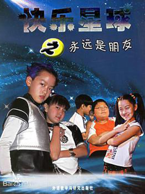 快乐星球第二部}