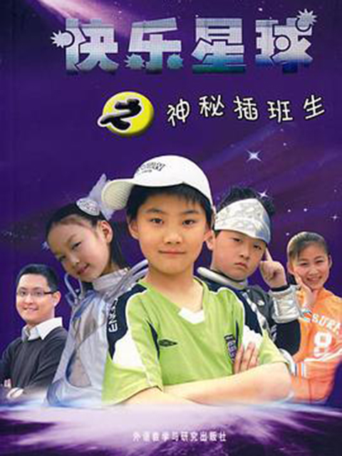 快乐星球第三部}