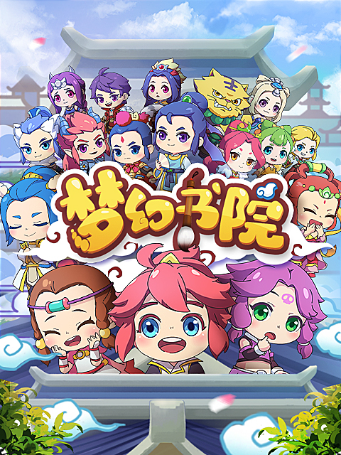 梦幻书院第八季}