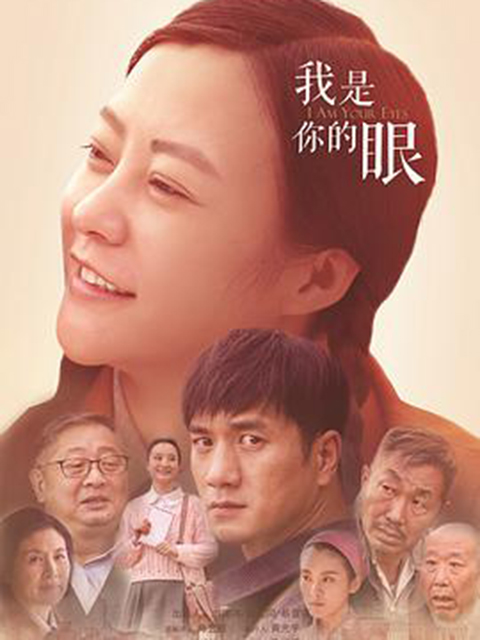 我是你的眼}