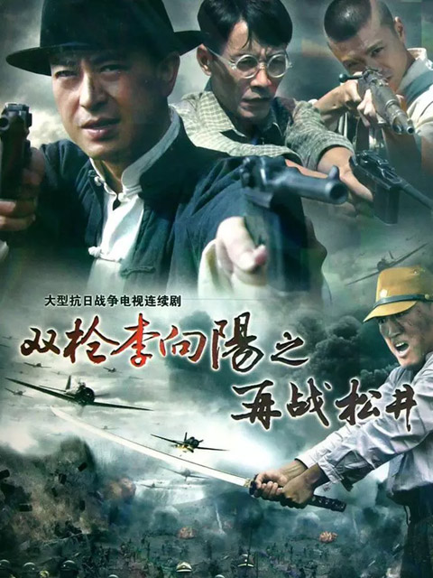 双枪李向阳之再战松井}