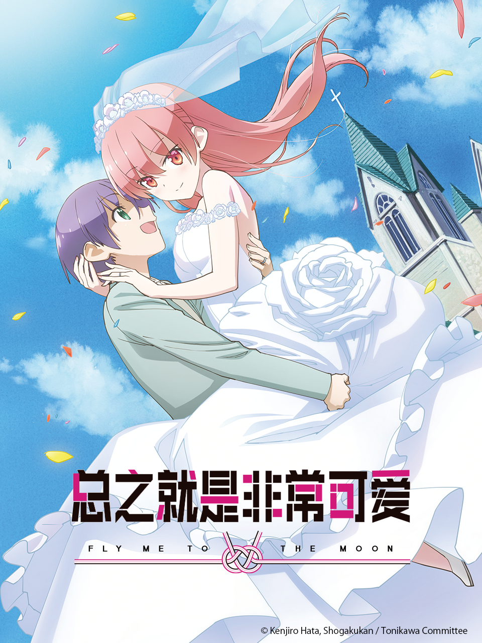 总之就是非常可爱第二季}