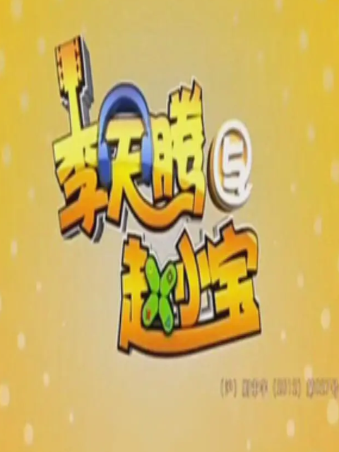 李天腾与赵小宝}