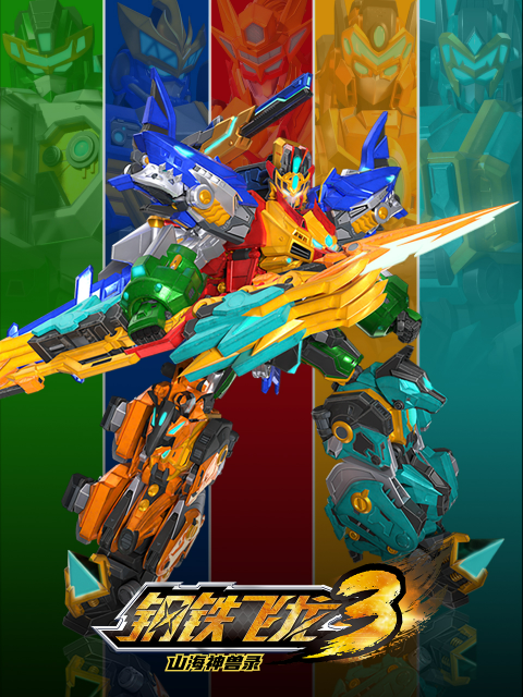 钢铁飞龙4时空战记}