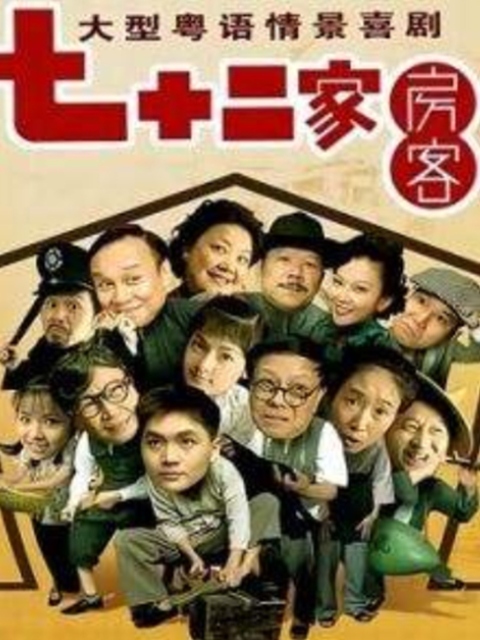 72家房客第十五季}