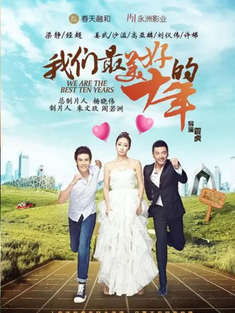我们最美好的十年}