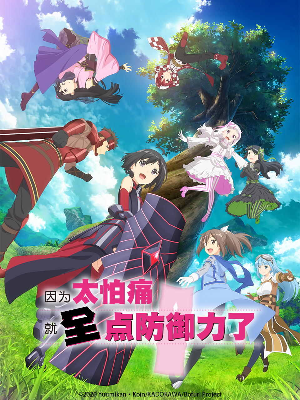 因为太怕痛就全点防御力了第二季}