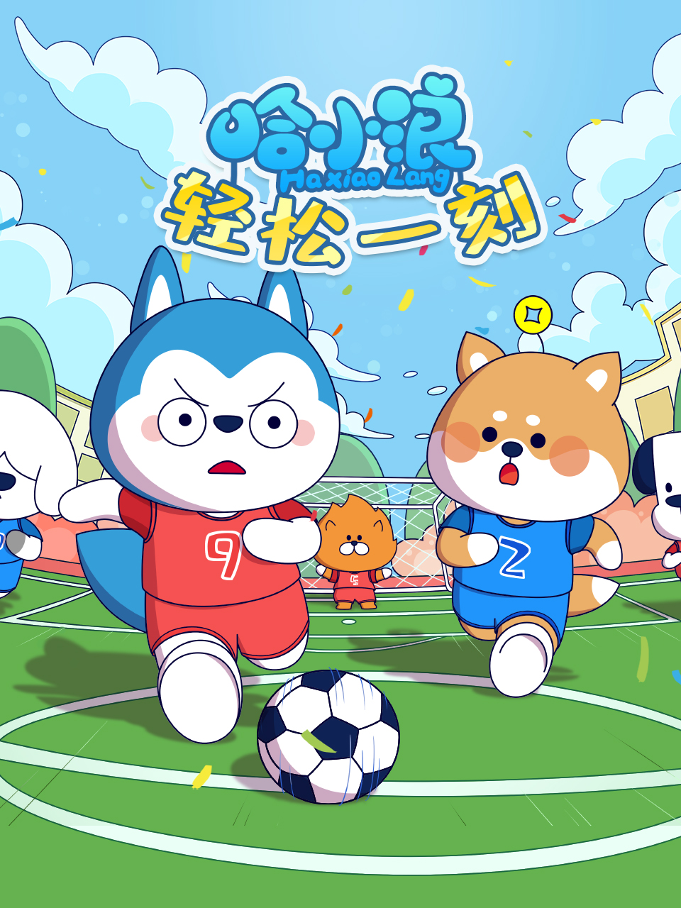 哈小浪轻松一刻}