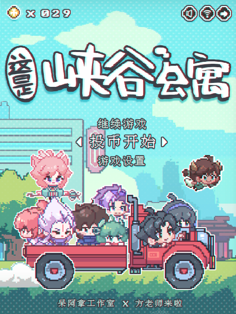 这里是峡谷公寓}