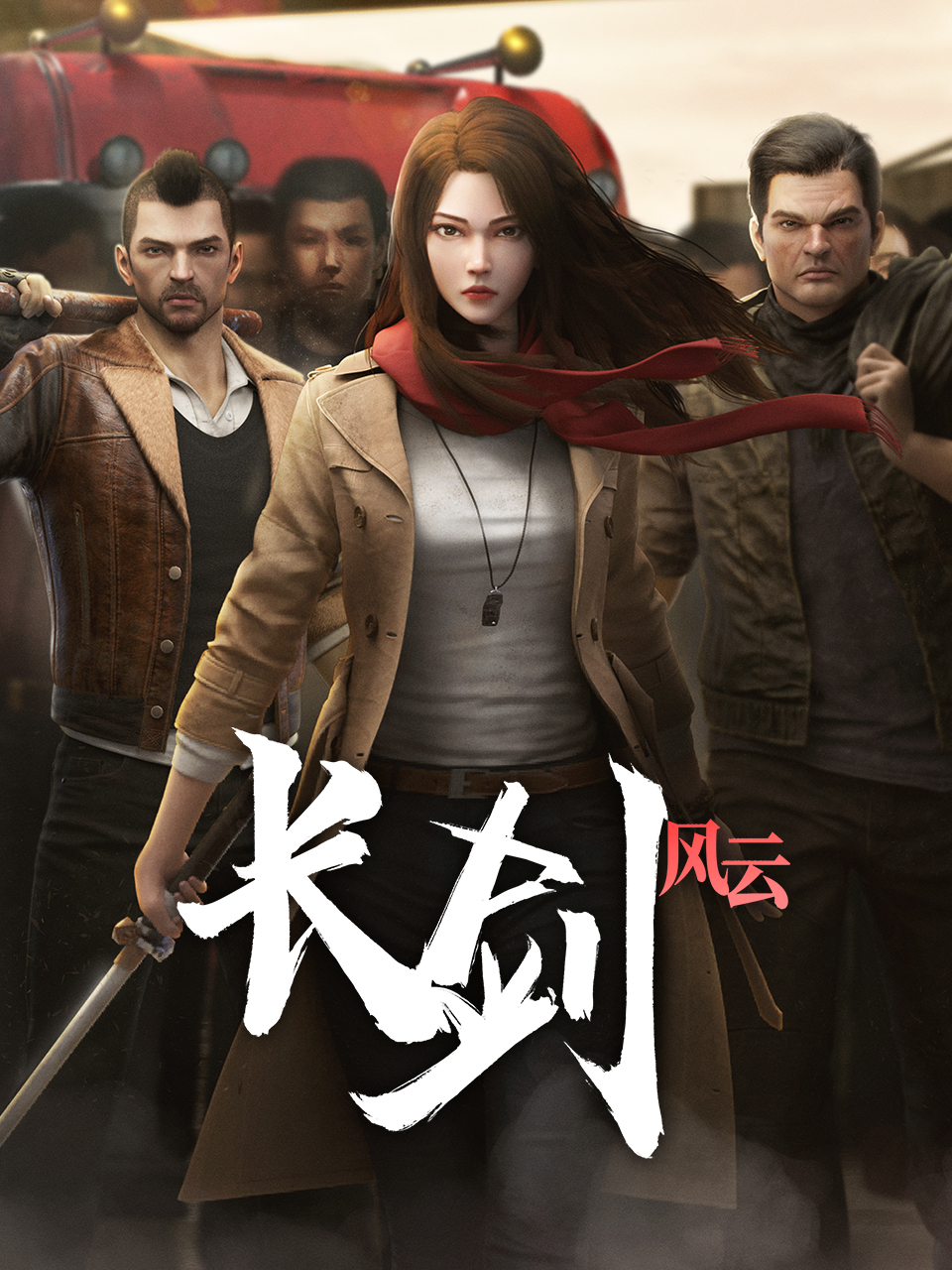 长剑风云第二季粤语版}