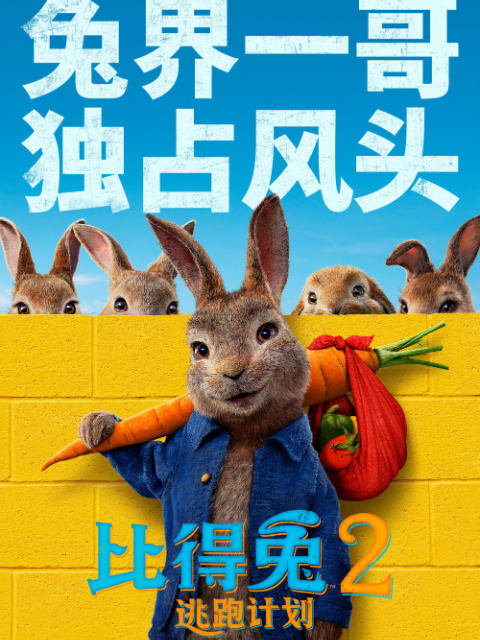 比得兔2逃跑计划}