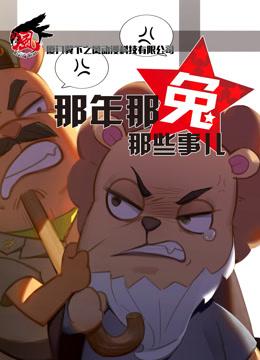 那年那兔那些事儿第三季}