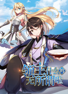 领主什么的无所谓啦动态漫画}