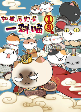 如果历史是一群喵第十三季}