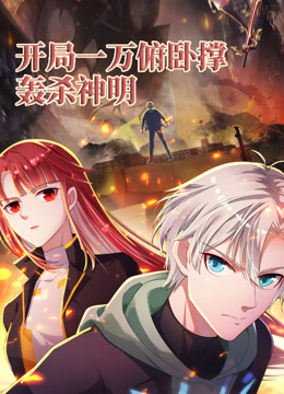 开局一万俯卧撑轰杀神明动态漫画}