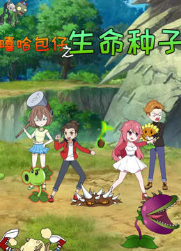 嘻哈包仔之生命种子}