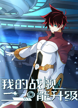我的战舰能升级第二季动态漫画}