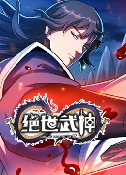 绝世武神第七季动态漫画}