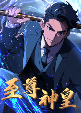 至尊神皇动态漫画}