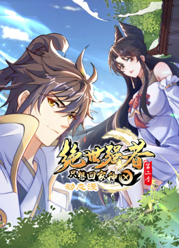 绝世强者只想回家种田第二季动态漫画}