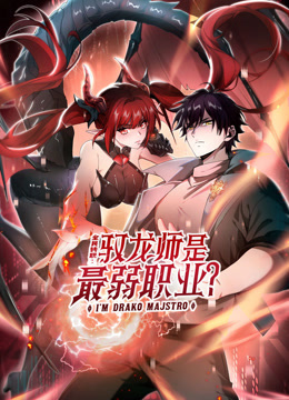 全民转职驭龙师是最弱职业动态漫画}