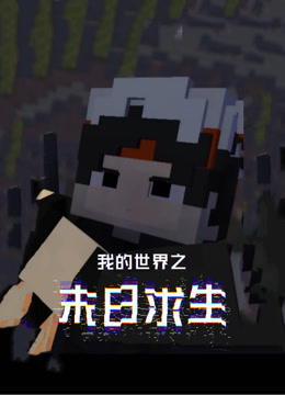 我的世界之末日求生}