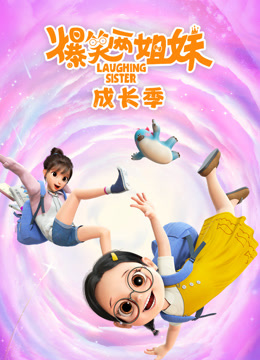 爆笑两姐妹之成长季}