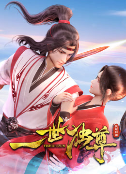 一世独尊}