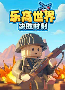 乐高世界决胜时刻}