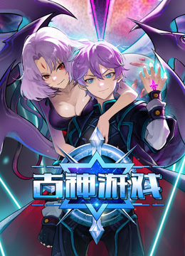 古神游戏动态漫画}