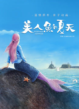 美人鱼的夏天}
