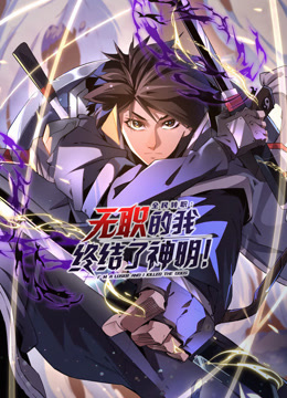 全民转职无职的我终结了神明动态漫画}