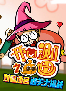 开心测画之财富迷宫通关大挑战}