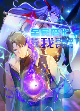 全民进化我只幸运了亿点点动态漫画}