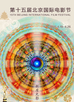 第十五届北京国际电影节}