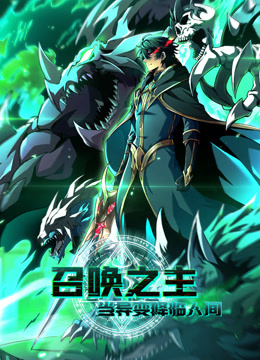 召唤之主当异变降临人间动态漫画}