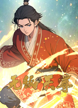 无敌天尊动态漫画}