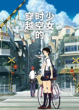 穿越时空的少女普通话版}