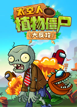 太空人植物僵尸大反攻}