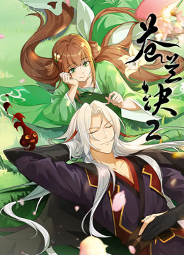 苍兰诀第二季}