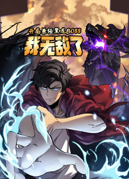 开局兼任黑龙BOSS我无敌了动态漫画}