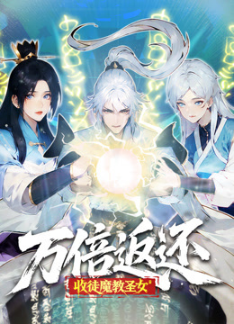 万倍返还收徒魔教圣女动态漫画}