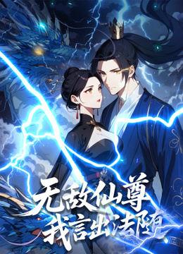 无敌仙尊我言出法随动态漫画}