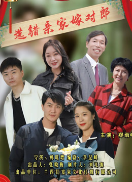选错亲家嫁对郎}