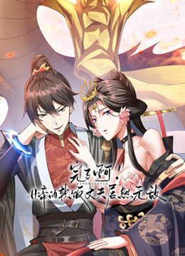 完了啊女帝的软饭丈夫居然无敌动态漫画}